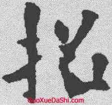 招,歐陽詢 ,書法字典